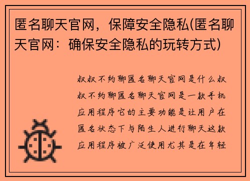 匿名聊天官网，保障安全隐私(匿名聊天官网：确保安全隐私的玩转方式)
