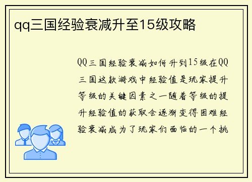 qq三国经验衰减升至15级攻略