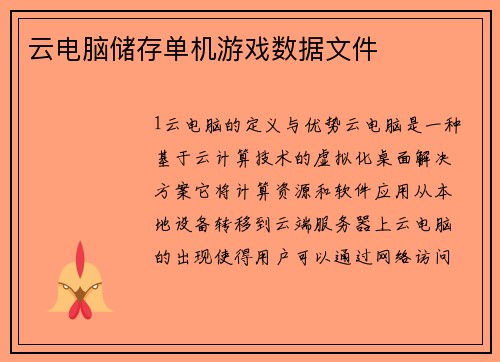 云电脑储存单机游戏数据文件