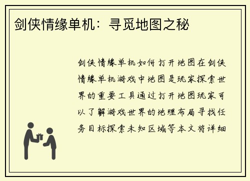剑侠情缘单机：寻觅地图之秘